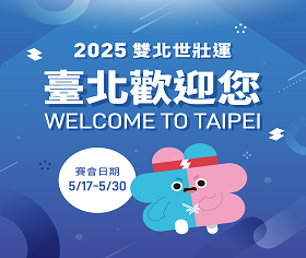 2025雙北世壯運在臺北