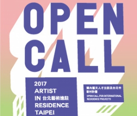 【OPEN CALL】2017台北藝術進駐線上徵件開跑！