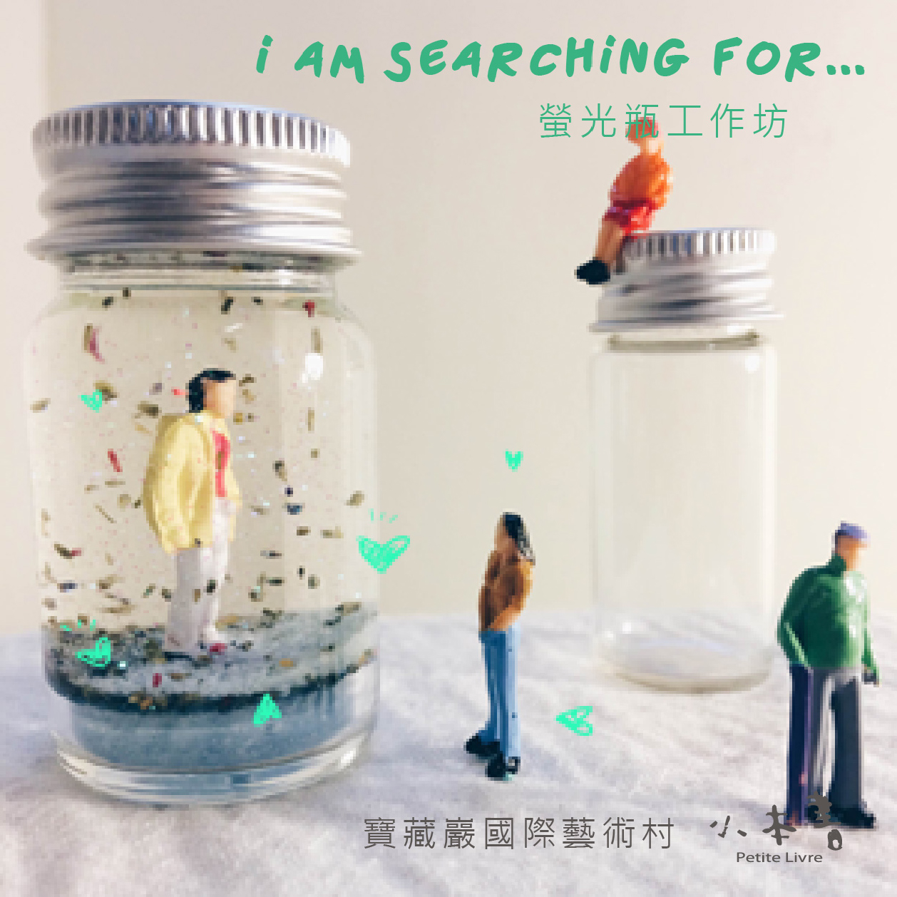 寶藏巖燈節開放工作室－「I am searching for…迷你夜光瓶工作坊」