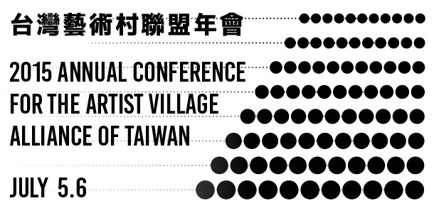 「以藝術村作為方法」－2015台灣藝術村聯盟年會