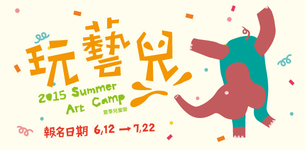 2015玩藝兒－暑期兒童營