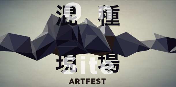 「2015混種現場藝術祭」