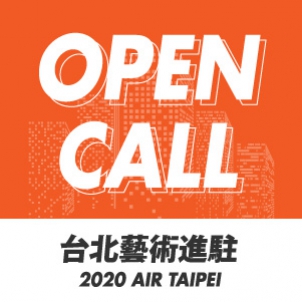 台北國際藝術村 展演活動 2020 台北藝術進駐徵件