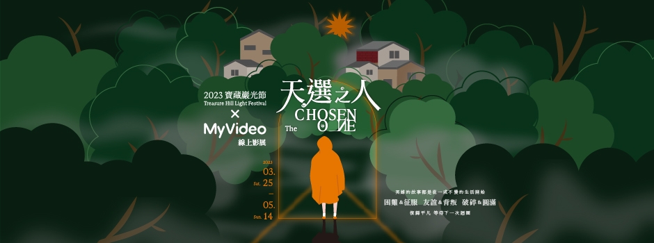 「天選之人」2023寶藏巖光節 X MyVideo 線上影展
