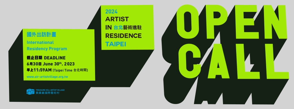2024台北藝術進駐徵件 