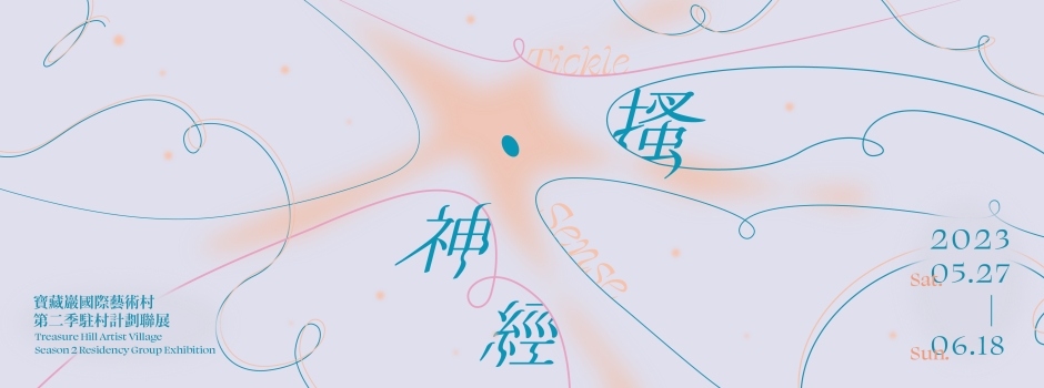 「搔神經」－ 2023寶藏巖國際藝術村第二季駐村計畫聯展