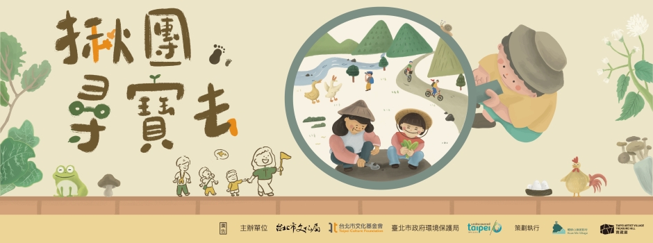 揪團尋寶去