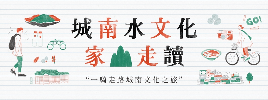  【城南水文化家山走讀】一騎走路城南文化之旅（下半季）