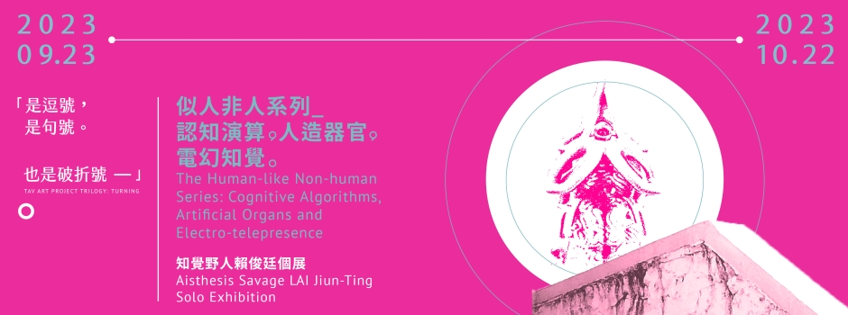 「似人非人系列：認知演算，人造器官，電幻知覺。」–知覺野人賴俊廷個展