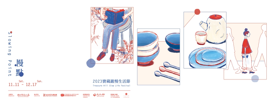 「慢點」—2023寶藏巖慢生活節