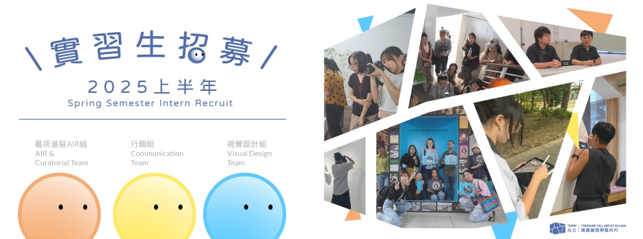 2025年寶藏巖國際藝術村實習生招募計劃開跑