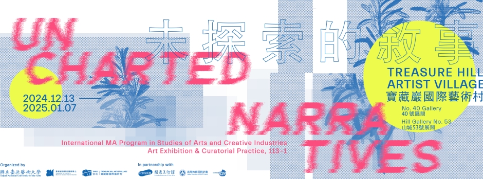 館校合作計畫｜未探索的敘事