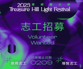 2025寶藏巖光節「趖 sô」 志工招募
