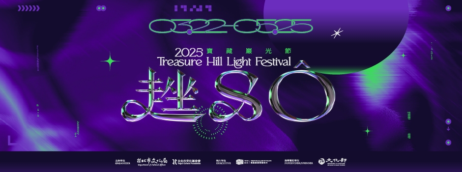 2025寶藏巖光節 ᶦˢ ᶜᵒᵐᶦⁿᵍ