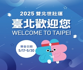 2025雙北世壯運在臺北