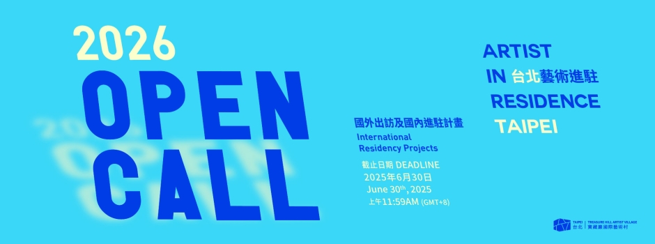 ＋2026 台北藝術進駐徵件＋徵件開始 !