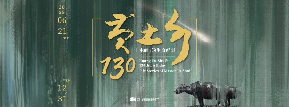 黃土水130——「土水師」的生命紀事