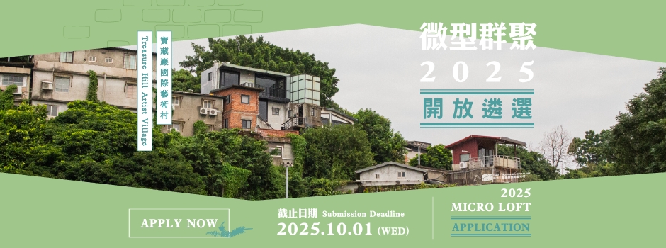 2025 寶藏巖國際藝術村微型群聚進駐計畫