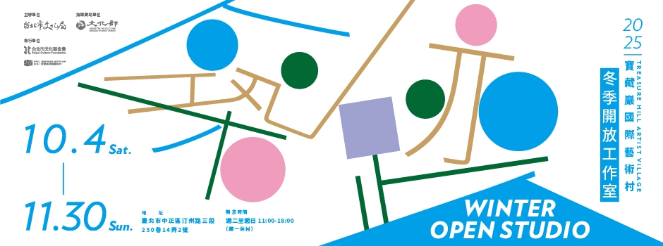 2025年冬季開放工作室 – 築跡 2025 Winter Open Studio – Echoes of Time