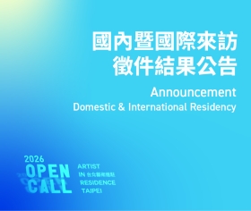 【2026 台北藝術進駐計畫 錄取公告】