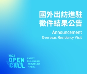 【公告】2026台北藝術進駐徵件-出訪徵選結果