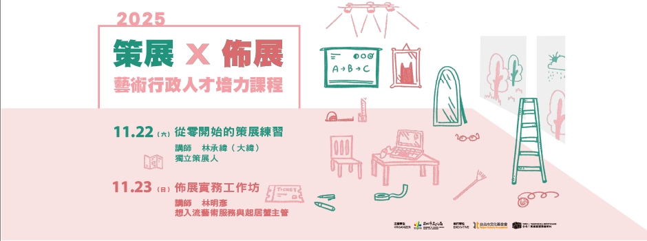 2025【策展X佈展】藝術行政人才培力課程 招生中