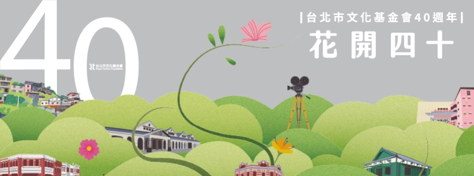 台北市文化基金會歡慶四十週年，優惠活動熱烈展開