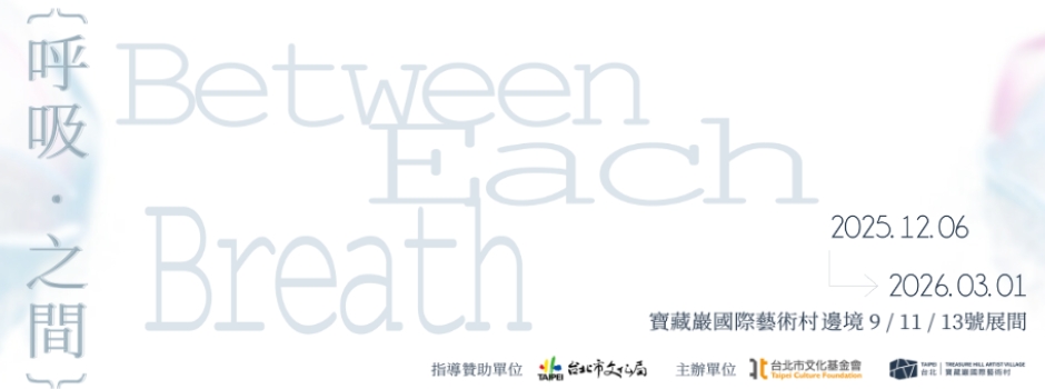 2025平權計畫 |呼吸‧之間 Between Each Breath