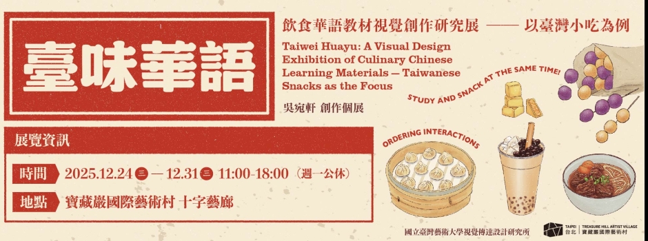 館校合作計畫展覽｜館校合作計畫展覽｜「臺味華語」飲食華語教材視覺創作研究展—以臺灣小吃為例