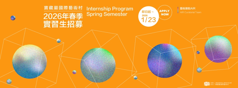 2026 上半年實習生募集 ing