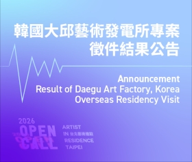 【公告】韓國大邱藝術發電所專案 進駐徵件結果公告