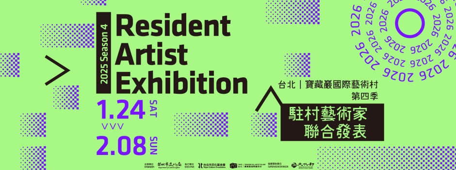 2025 第四季駐村藝術家聯合發表-開幕暨藝術家座談 Opening + Artist Talks