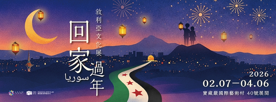 回家｜過年－2026 敘利亞文化展