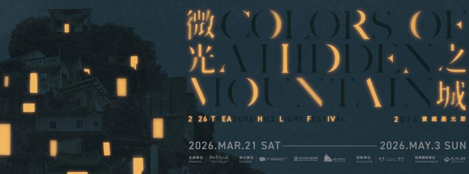 2026寶藏巖光節-微光之城