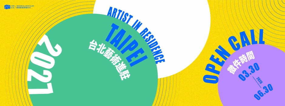 台北藝術進駐計畫（Artist-in-Residence Taipei, AIR Taipei）公開徵件