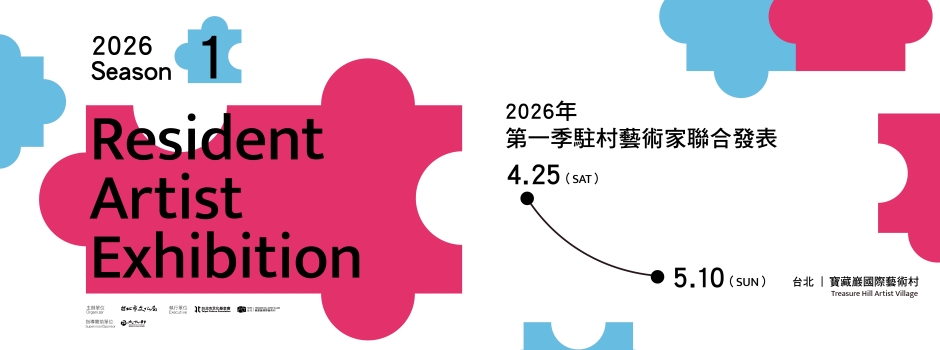 2026年第一季駐村藝術家聯合發表