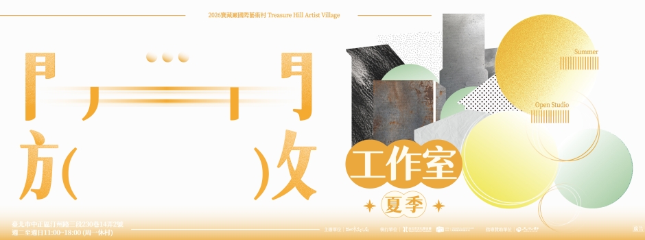 2026夏季開放工作室