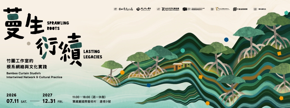 蔓生 ‧ 衍續：竹圍工作室的根系網絡與文化實踐