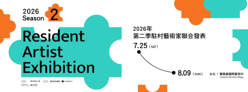 2026第二季駐村藝術家聯合發表