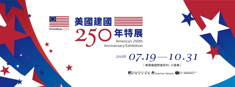 美國建國250週年史料特展