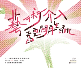 【活動】2026 臺北藝術進駐國際沙龍「藝術介入：舊空間再生活化」