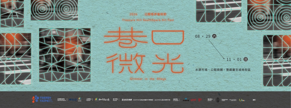 2026公館巷弄藝術節-巷口微光