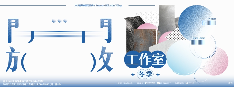 2026冬季開放工作室
