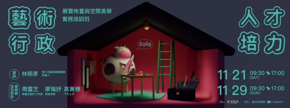 2026藝術行政人才培力 — 展覽佈置與空間美學實務培訓班