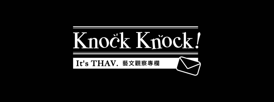 Knock Knock! It's THAV. | 寶藏巖藝文觀察專欄