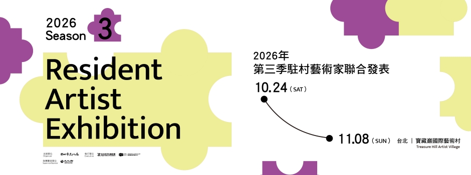 2025年第三季駐村藝術家聯合發表