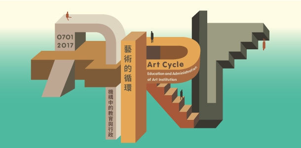 「藝術的循環：機構中的教育與行政」－2017台灣藝術村聯盟年會