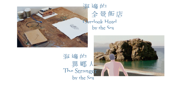 「海邊的全景飯店 」＆「海邊的異鄉人」－劉耀中、羅天妤雙個展