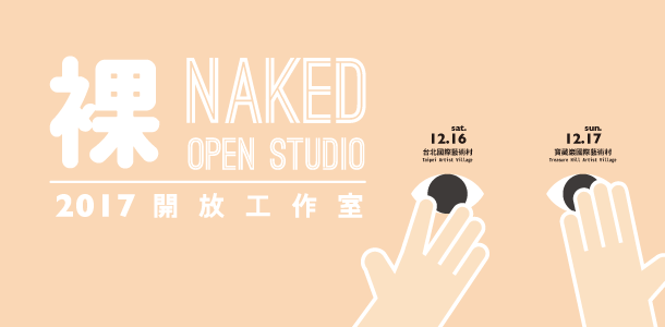 「裸」－台北｜寶藏巖國際藝術村2017冬季開放工作室