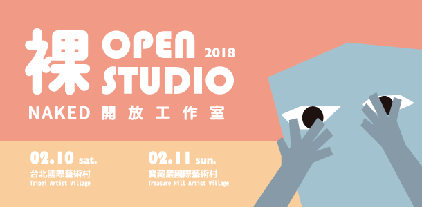 「裸」－台北｜寶藏巖國際藝術村2018春季開放工作室